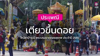 เชียงใหม่นิวส์ประมวลภาพ ประเพณีเตียวขึ้นดอย ปี 65