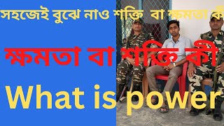 ক্ষমতা বা শক্তি কী? ক্ষমতা বা শক্তি কাকে বলে। What is Power? শক্তি বা ক্ষমতা। class 12 a power ki?