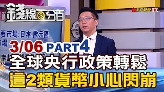 【錢線百分百】20190306-4《全球央行轉鬆 這兩類貨幣小心閃崩!?》