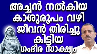 അച്ചൻ നൽകിയ കാശുരൂപം വഴി ജീവൻ തിരിച്ചു കിട്ടിയ ഗംഭീര സാക്ഷ്യം #kreupasanam #ammamathavu #kripasanam