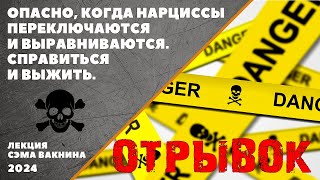 (отрывок) ОПАСНО, КОГДА НАРЦИССЫ ПЕРЕКЛЮЧАЮТСЯ И ВЫРАВНИВАЮТСЯ. СПРАВИТЬСЯ И ВЫЖИТЬ.