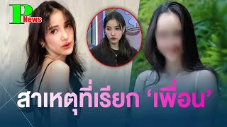 ฟังจากปาก แพท ณปภา แจงสัมพันธ์ CEO สาว หลังคนเข้าใจเป็น เพื่อนสนิทกัน