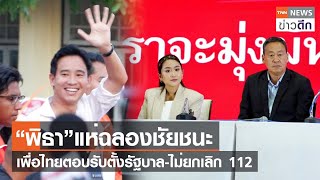 “พิธา”แห่ฉลองชัยชนะ เพื่อไทยตอบรับตั้งรัฐบาล-ไม่ยกเลิก 112 | TNN ข่าวดึก | 15 พ.ค. 66