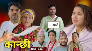 Kanchi Ep - 238 ।। कान्छी भाग - २३८ ।। Kanchi Naya Bhag || Kanchi Serial Kanchi New Episode ! Kanchi