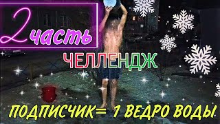 **2 часть** 3 ВЕДРА!ЧЕЛЛЕНДЖ НОВЫЙ ПОДПИСЧИК= 1 ВЕДРО ХОЛОДНОЙ ВОДЫ. ЗАКАЛИВАНИЕ. ОБЛИВАНИЕ ДО 2021