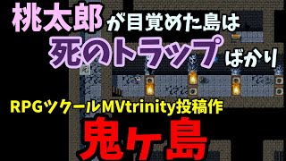 【ツクトリ】 桃太郎が巡りついた死にゲー島 「鬼ヶ島」  | RPGツクールMVtrinity作品遊ぶmini 1作目