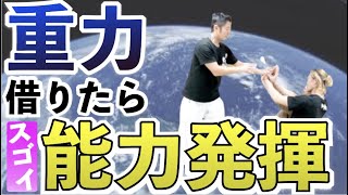 【万有引力の法則】重力を自在に操る身体技