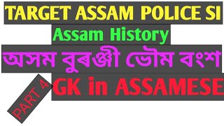 অসম বুৰঞ্জী ভৌম বংশ Assam History Bhauma Dynasty