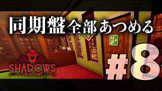 【Shadows of Doubt】犯人から直接ご指名をいただきました：3rd season【VOICEVOX実況】