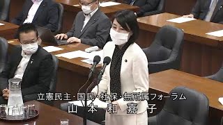 衆議院 2020年05月22日 文部科学委員会 #03 山本和嘉子（立憲民主・国民・社保・無所属フォーラム）