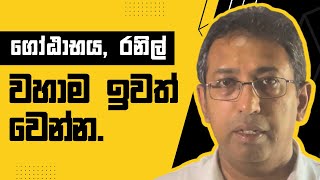 ගෝඨාභය, රනිල් වහාම ඉවත් වෙන්න. අපේ රටේ සන්නාමය රැක ගනිමු.