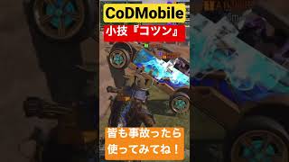 【CoDモバイル】小技『コツン』事故して車が動かなくて困った記憶はありませんか？そんな時に使ってください！