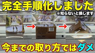 【クレーンゲーム】８割が知らずに損している！この取り方を完全手順化させました！赤字確定のエグい取り方！！