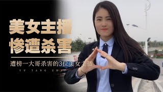 遭榜一大哥杀害的3位美女主播，死状惨不忍睹，哪一位最让人惋惜【娱堂主】