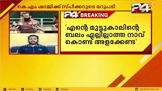 കെ എം ഷാജിയുടെ ആരോപണങ്ങൾക്ക് മറുപടിയുമായി സ്പീക്കർ ശ്രീരാമകൃഷ്ണൻ