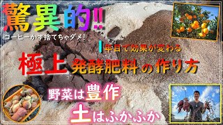 作るなら今だ！土は団粒化！野菜は豊作！コーヒーかすぼかしその効果と使い方