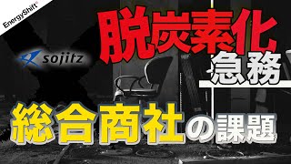 【双日】株主思いの総合商社は無事脱炭素化できるか