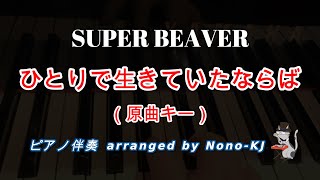 【SUPER BEAVER / ひとりで生きていたならば】ピアノ伴奏、カラオケ、原曲キー（Bb）、歌詞付き【水上のフライト 主題歌】