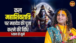 कल महाशिवरात्रि पर महादेव की पूजा करने की विधि ध्यान से सुने | Aniruddhacharya Ji #mahashivratri