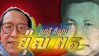 #cheasavuth -ប្រវត្តិលោក ប៉ុល ពត មេដឹកនាំខ្មែរក្រហម