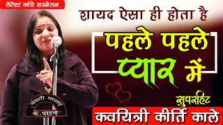 kirti kale जी का ये गीत सुनकर आनन्द आ जायेगा। latest kavi sammelan