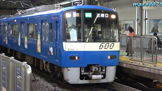 【4K60fps】京急ブルースカイトレインすみっコなかま号品川駅発車