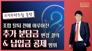 [지역주택조합 / 반환금 공제범위] 조합 탈퇴 전에 추가 분담금 변경 결의가 이루어졌어도 납입금 반환 시 변경된 추가분담금을 공제할 수 없다.