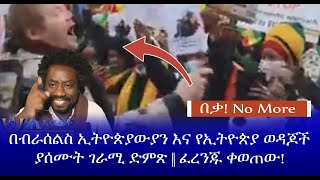 በቃ! No More || በብራሰልስ ኢትዮጵያውያን እና የኢትዮጵያ ወዳጆችያሰሙት ገራሚ ድምጽ || ፈረንጁ ቀወጠው! ||