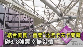 「結合美食、音樂」北流卡夫卡開幕　碰6.8強震幸無災情｜TVBS新聞