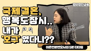 [진주이혼전문변호사] 국제결혼, 행복도 잠시.. 내가 '호구'였다니?-박상희변호사의 5분 T-time