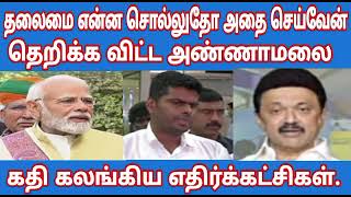 தலைமை என்ன சொல்லுதோ அதை செய்வேன் தெறிக்க விட்ட அண்ணாமலை கதி கலங்கிய எதிர்க்கட்சிகள்.#annamalai