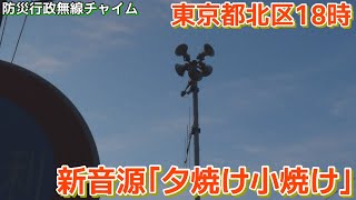 ［防災行政無線チャイム］東京都北区18時「夕焼け小焼け」