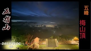 大水牛與小老虎露營遊記: 五峰梅山頂景觀露營區| Meishan Mountain Landscape Camping Area  | 風景キャンプ場 | 메이산 산 풍경 캠핑장 | 第40露