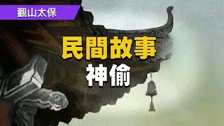 傳奇故事：神偷，飛簷走壁，九死一生逃出生天，背後又有怎樣的驚天秘密？