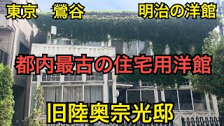 陸奥宗光別邸。東京都台東区根岸にある現存する都内最古の住宅用洋館のひとつ。カミソリ大臣とも呼ばれた陸奥宗光は、天保から明治の時代にかけて活躍した日本の政治家