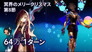 【FGO】 冥界のメリークリスマス 第8節 エレシュキガル 64万(耐性80%) 1ターン