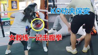 拳馆女教练打出击腹拳，功夫保安惨叫一声后，整个人倒在了拳台上