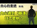 讀書-建立良好的人際關系/内心的重建-第7集#內心的重建#有聲書#聽書#快速聽本書#讀書