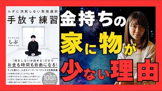 人生を変えるミニマリズム｜『手放す練習』から学ぶムダを減らす5つの方法｜おすすめ本紹介・要約チャンネル  手放す練習 ムダに消耗しない取捨選択【ミニマリストしぶ 著】