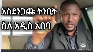 አስደንጋጩ ትንቢት ስለ አዲስ አበባ