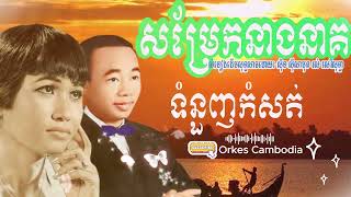 សម្រែកនាងនាគ - ស៊ីន ស៊ីសាមុត រស់ សេរីសុទ្ធា - Sin Sisamuth ft. Rous Sereisothea | Orkes Cambodia