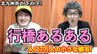 【行橋あるある】福岡県行橋市出身なら分かる!超地元あるある9連発!※人口7万人にしか響かない動画w[北九州→苅田→行橋]