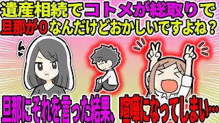 【2ch修羅場スレ】【報告者キチ】遺産相続でコトメが総取りで旦那が０なんだけどおかしいですよね？→旦那にそれを言った結果、喧嘩になってしまい…【ゆっくり】