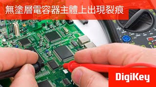 得捷小百科 | 無塗層電容器主體上出現裂痕 | DigiKey