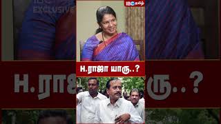 H Raja யாரு..? - Kanimozhi | DMK | MK Stalin | IBC Tamil | BJP | Annamalai | Tamil Nadu Politics