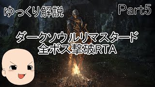 【ダクソRTA】＃5　ゆっくり解説する全ボス撃破RTA