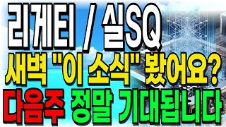 [리게티/실SQ 주가전망] 새벽 \