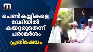 പെൺകുട്ടികളെ വേദിയിൽ  കയറ്റരുതെന്ന സമസ്ത നേതാവിന്റെ പരാമർശത്തിൽ പ്രതിഷേധം | Thalsamayam Reporter