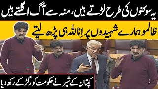 Sher Afzal Marwat vs Govt | Fiery Speech in National Assembly | Public News