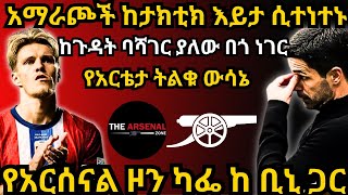 አማራጮች ከታክቲክ እይታ ሲተነተኑ, ከጉዳት ባሻገር ያለው በጎ ነገር, የአርቴታ ትልቁ ውሳኔ, የአርሰናል ዞን ካፌ ከ ቢኒ ጋር  ማክሰኞ ጳጉሜ 5/2016